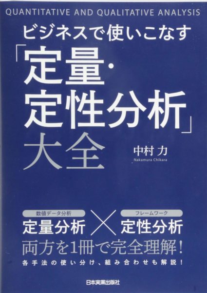 ビジネスで使いこなす「定量・定性分析」大全