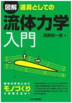 図解 道具としての流体力学入門