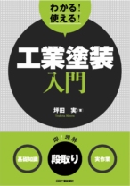 わかる! 使える! 工業塗装入門