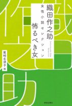 織田作之助 女性小説セレクション 怖るべき女