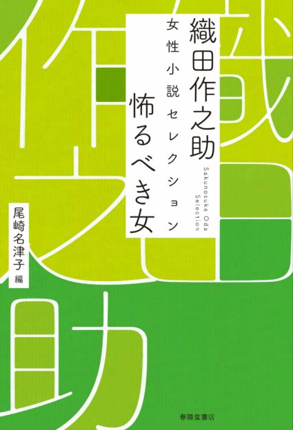 織田作之助 女性小説セレクション 怖るべき女