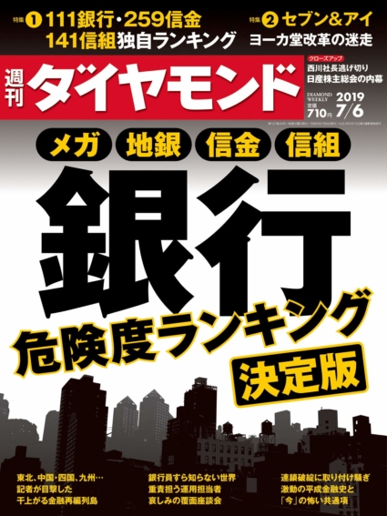 週刊ダイヤモンド 2019年 7/6号