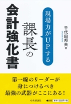 現場力がUPする 課長の会計強化書