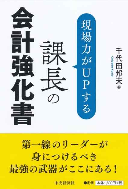現場力がUPする 課長の会計強化書