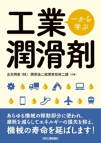 一から学ぶ工業潤滑剤