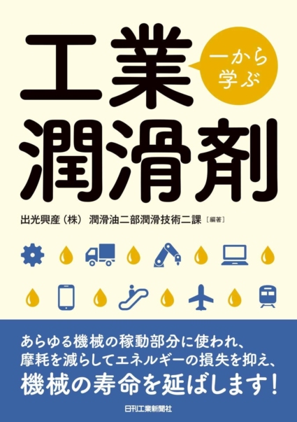 一から学ぶ工業潤滑剤