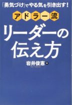 「勇気づけ」でやる気を引き出す! アドラー流リーダーの伝え方