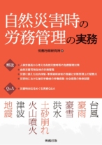 自然災害時の労務管理の実務