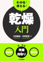 わかる！使える！乾燥入門