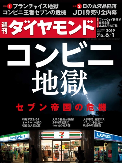 週刊ダイヤモンド 2019年 6/1号