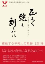 正志く強く朗らかに