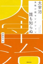 太宰治 女性小説セレクション 誰も知らぬ