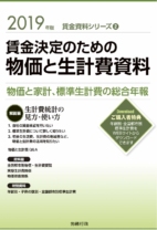 2019年版 賃金決定のための物価と生計費資料