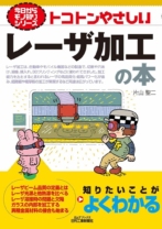 トコトンやさしいレーザ加工の本