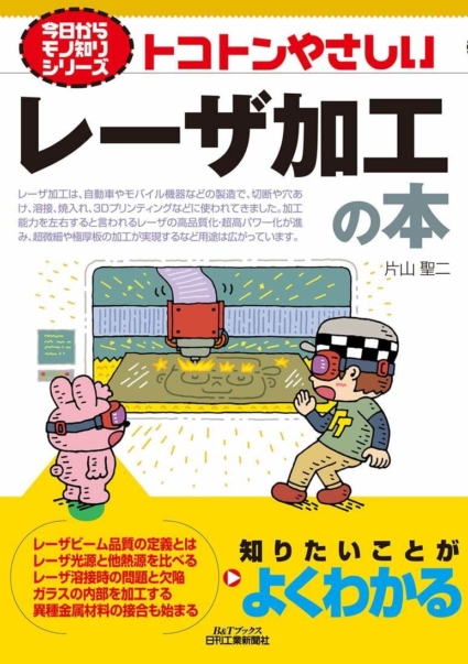 トコトンやさしいレーザ加工の本