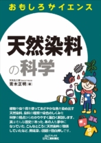 天然染料の科学 (おもしろサイエンス)