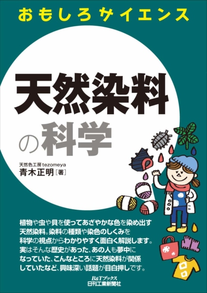 天然染料の科学 (おもしろサイエンス)