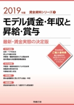 2019年版 モデル賃金・年収と昇給・賞与