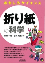 折り紙の科学 (おもしろサイエンス)