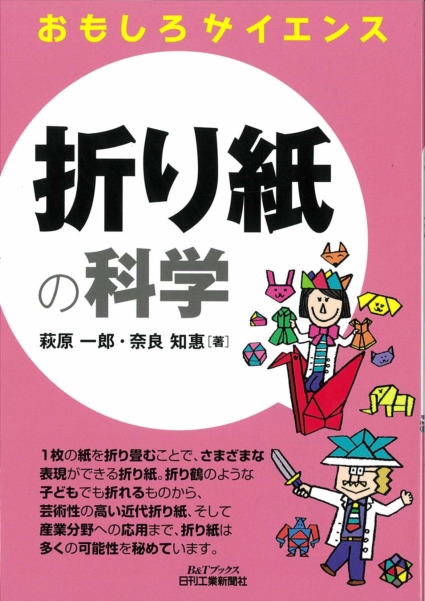 折り紙の科学 (おもしろサイエンス)