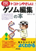 トコトンやさしいゲノム編集の本