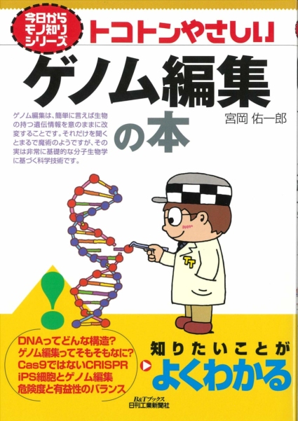 トコトンやさしいゲノム編集の本