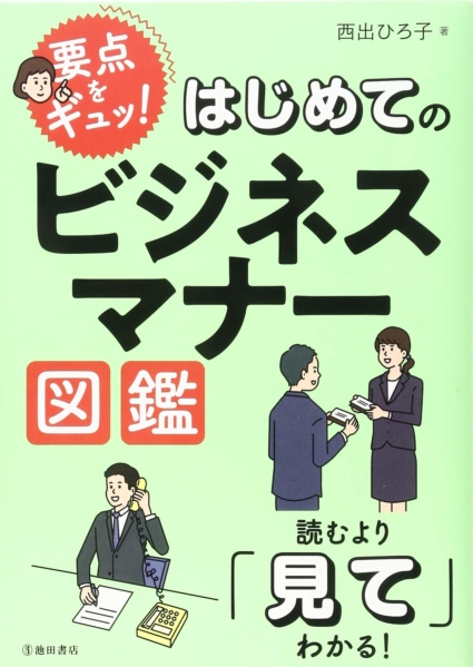 要点をギュッ! はじめてのビジネスマナー図鑑