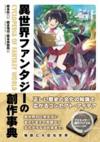 異世界ファンタジーの創作事典
