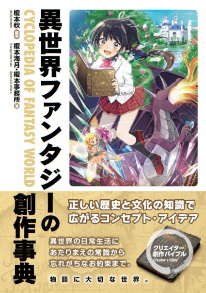 異世界ファンタジーの創作事典