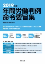 2019年版 年間労働判例命令要旨集