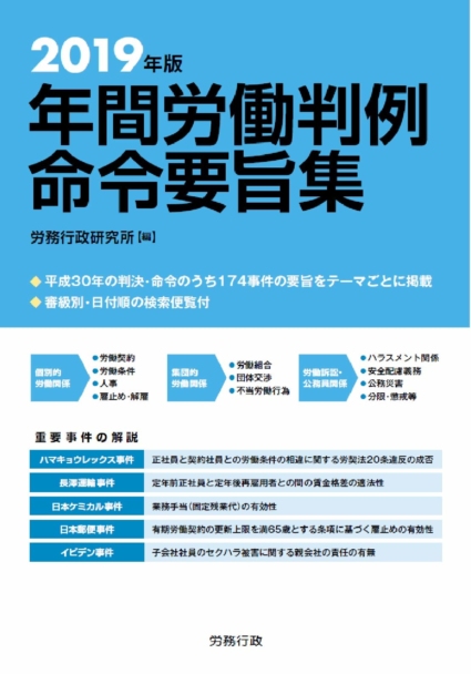 2019年版 年間労働判例命令要旨集
