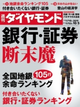 週刊ダイヤモンド 2019年 10/5号
