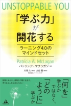 「学ぶ力」が開花する 〜ラーニング4.0のマインドセット〜