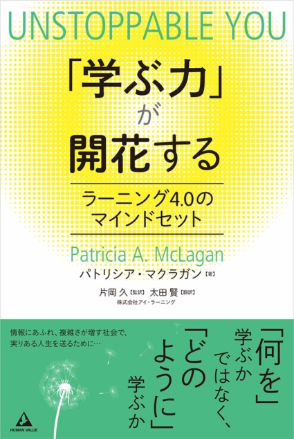 「学ぶ力」が開花する 〜ラーニング4.0のマインドセット〜