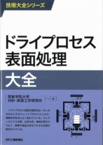 ドライプロセス表面処理大全