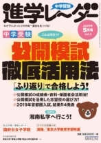 中学受験進学レーダー2019年5月号