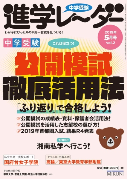 中学受験進学レーダー2019年5月号