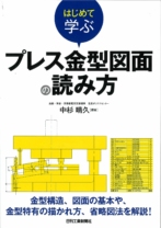はじめて学ぶプレス金型図面の読み方