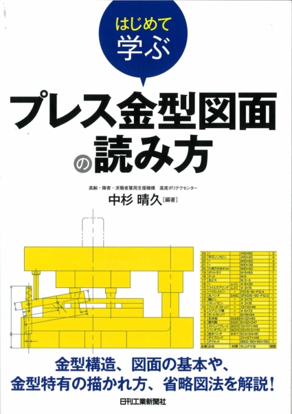 はじめて学ぶプレス金型図面の読み方