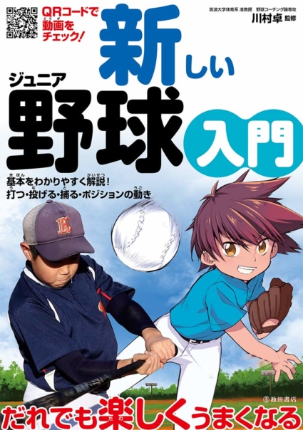 新しいジュニア野球入門