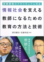 教職課程コアカリキュラム対応 情報社会を支える教師になるための教育の方法と技術