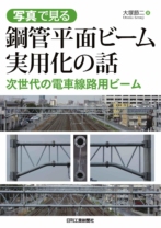 写真で見る 鋼管平面ビーム実用化の話