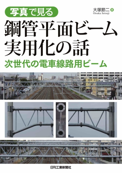 写真で見る 鋼管平面ビーム実用化の話