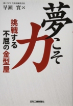 夢こそ力 挑戦する不屈の金型屋