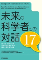 未来の科学者との対話17