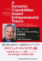 D. J. ティース ダイナミック・ケイパビリティの企業理論