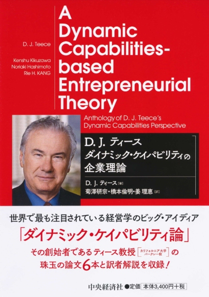 D. J. ティース ダイナミック・ケイパビリティの企業理論