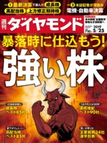 週刊ダイヤモンド 2019年 5/25号