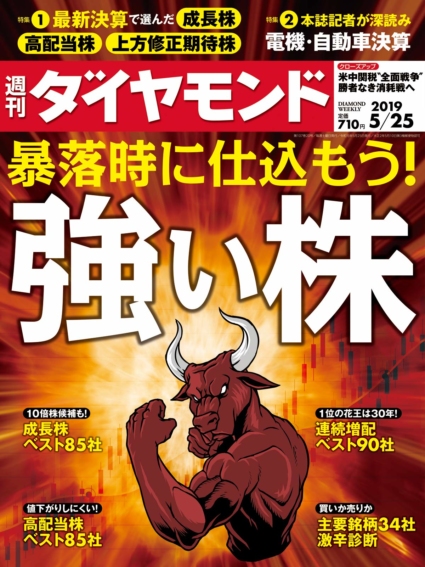 週刊ダイヤモンド 2019年 5/25号
