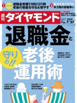 週刊ダイヤモンド 2019年 7/27号